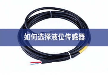 如何選擇液位傳感器？