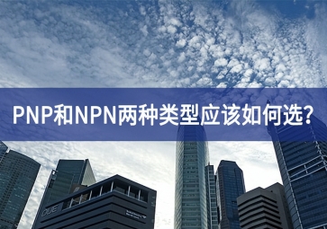 工業(yè)傳感器選型：PNP和NPN兩種類型應(yīng)該如何選？