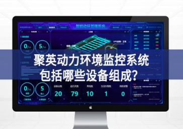 聚英動(dòng)力環(huán)境監(jiān)控系統(tǒng)包括哪些設(shè)備組成？