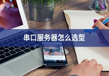 串口服務器怎么選型？