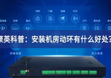 聚英科普：安裝機房動環(huán)有什么好處？