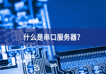 什么是串口服務器？