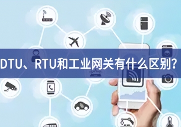DTU、RTU和工業(yè)網(wǎng)關(guān)有什么區(qū)別？