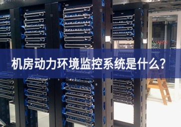 7*24小時無人值守，機房動力環(huán)境監(jiān)控系統(tǒng)是什么？