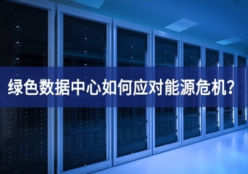 綠色數(shù)據(jù)中心如何應(yīng)對(duì)能源危機(jī)？