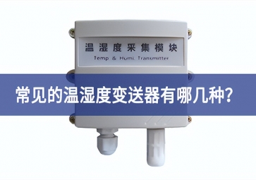 常見的溫濕度變送器有哪幾種？