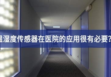 為什么溫濕度傳感器在醫(yī)院的應用很有必要？