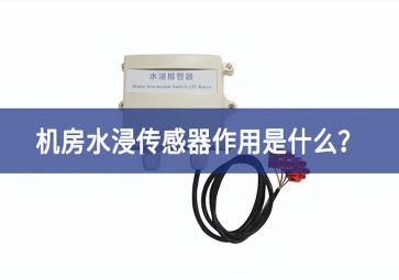 水浸傳感器是什么？機(jī)房水浸傳感器作用是什么？