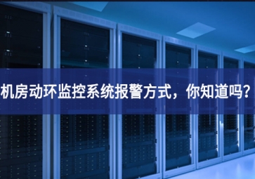 機(jī)房動環(huán)監(jiān)控系統(tǒng)報(bào)警方式，你知道嗎？