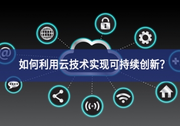 如何利用云技術(shù)實(shí)現(xiàn)可持續(xù)創(chuàng)新？
