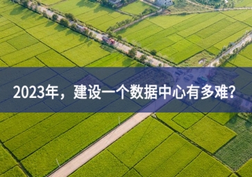 2023年，建設(shè)一個(gè)數(shù)據(jù)中心有多難？