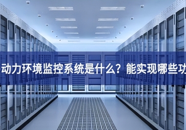 機房動力環(huán)境監(jiān)控系統(tǒng)是什么？能實現(xiàn)哪些功能？