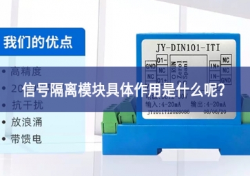 信號(hào)隔離模塊具體作用是什么呢？