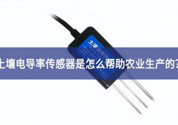 「聚英電子」土壤電導率傳感器是怎么幫助農業(yè)生產的？