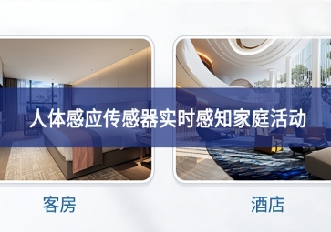 吸頂人體感應(yīng)傳感器：實時感知家庭活動，保障家庭安全