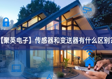 「聚英電子」傳感器和變送器有什么區(qū)別？