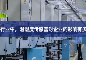 紡織行業(yè)中，溫濕度傳感器對企業(yè)的影響有多大？