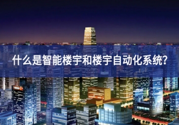 什么是智能樓宇和樓宇自動(dòng)化系統(tǒng)？