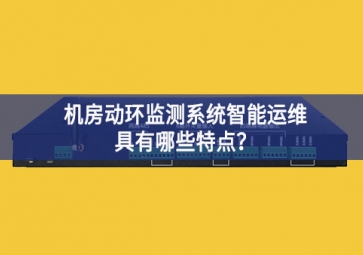 機房動環(huán)監(jiān)測系統(tǒng)智能運維具有哪些特點？