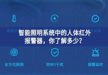  智能照明系統(tǒng)中的人體紅外報警器，你了解多少？