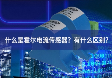 什么是霍爾電流傳感器？有什么區(qū)別？