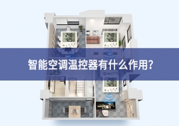 智能空調(diào)溫控器有什么作用？