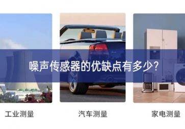 噪聲傳感器的優(yōu)缺點(diǎn)有多少？