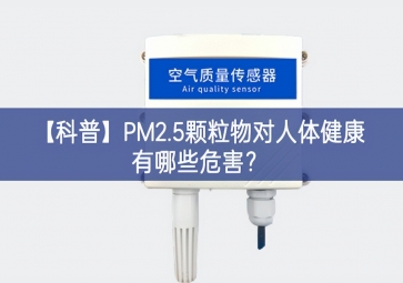 「科普」PM2.5顆粒物對(duì)人體健康有哪些危害？