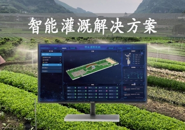 「智能灌溉」農(nóng)業(yè)物聯(lián)網(wǎng)，智能灌溉解決方案，遠程控制澆灌