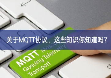關(guān)于MQTT協(xié)議，這些知識你知道嗎？