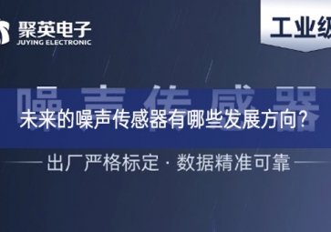 未來的噪聲傳感器有哪些發(fā)展方向？