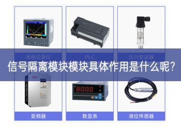 信號(hào)隔離模塊模塊具體作用是什么呢？