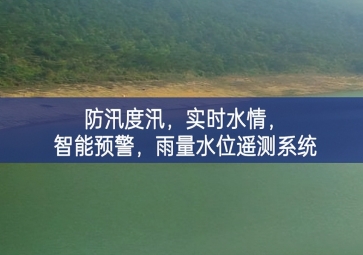 防汛度汛，實(shí)時(shí)水情，智能預(yù)警，雨量水位遙測系統(tǒng)