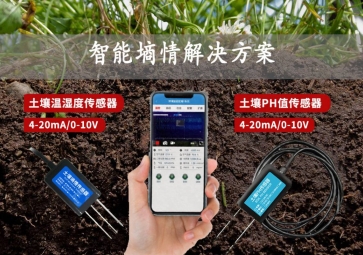 「智慧農(nóng)業(yè)」智能墑情解決方案，在線監(jiān)測(cè)土壤實(shí)況，指導(dǎo)水肥灌溉