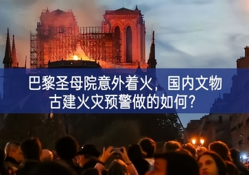 「智慧消防」巴黎圣母院意外著火，國(guó)內(nèi)文物古建火災(zāi)預(yù)警做的如何？