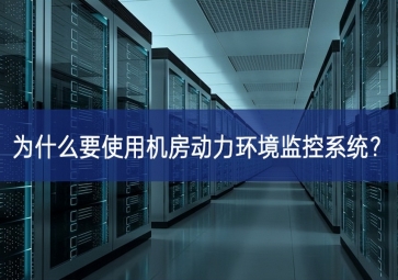 為什么要使用機(jī)房動力環(huán)境監(jiān)控系統(tǒng)？