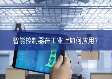 智能控制器在工業(yè)上如何應(yīng)用？