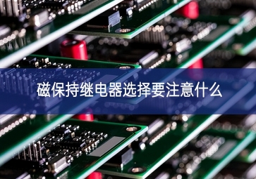 磁保持繼電器選擇要注意什么？
