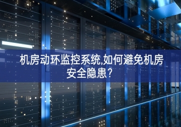 機(jī)房動(dòng)環(huán)監(jiān)控系統(tǒng),如何避免機(jī)房安全隱患？