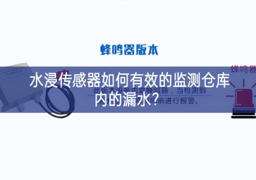 水浸傳感器如何有效的監(jiān)測(cè)倉(cāng)庫(kù)內(nèi)的漏水？