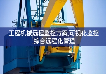 「工業(yè)自動化」工程機(jī)械遠(yuǎn)程監(jiān)控方案,可視化監(jiān)控,綜合遠(yuǎn)程化管理