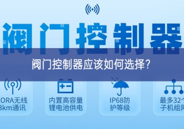 閥門控制器應(yīng)該如何選擇？