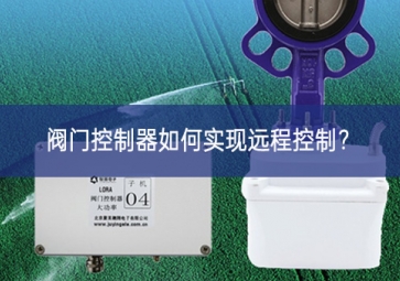 閥門控制器如何實現(xiàn)遠(yuǎn)程控制？