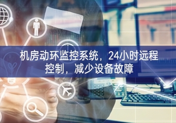 機(jī)房動(dòng)環(huán)監(jiān)控系統(tǒng)，24小時(shí)遠(yuǎn)程控制，減少設(shè)備故障