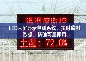 LED大屏顯示監(jiān)測系統(tǒng)，實(shí)時(shí)監(jiān)測數(shù)據(jù)，精確可靠即用