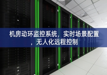 機(jī)房動(dòng)環(huán)監(jiān)控系統(tǒng)，實(shí)時(shí)場(chǎng)景配置，無(wú)人化遠(yuǎn)程控制