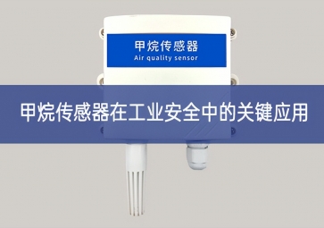 甲烷傳感器在工業(yè)安全中的關(guān)鍵應用