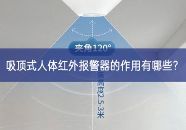 吸頂式人體紅外報警器的作用有哪些？