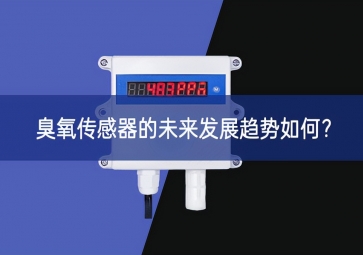 臭氧傳感器的未來發(fā)展趨勢如何？