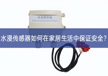 水浸傳感器如何在家居生活中保證安全？